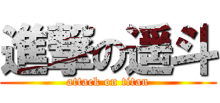 進撃の遥斗 (attack on titan)