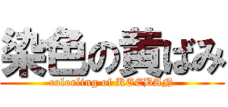 染色の黄ばみ (colorling of KEEBAN)