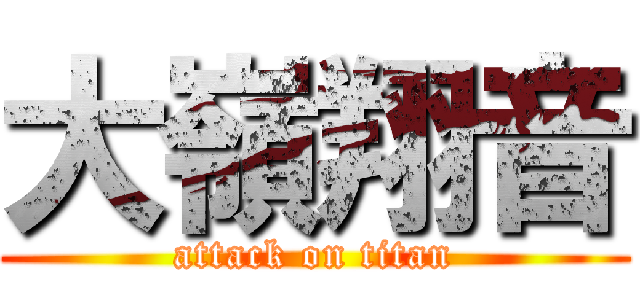 大嶺翔音 (attack on titan)