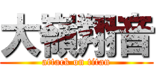 大嶺翔音 (attack on titan)