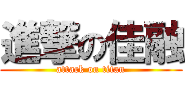 進撃の佳融 (attack on titan)
