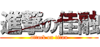 進撃の佳融 (attack on titan)