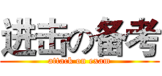 进击の备考 (attack on exam)