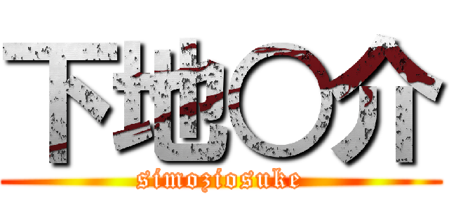 下地○介 (simoziosuke)