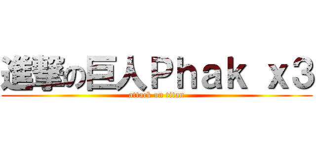 進撃の巨人Ｐｈａｋ ｘ３ (attack on titan)