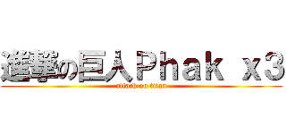 進撃の巨人Ｐｈａｋ ｘ３ (attack on titan)