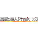 進撃の巨人Ｐｈａｋ ｘ３ (attack on titan)