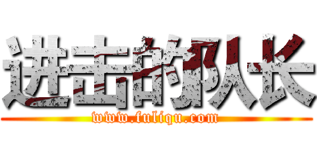 进击的队长 (www.fuliqu.com)