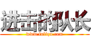 进击的队长 (www.fuliqu.com)