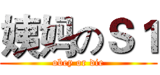 姨妈のＳ１ (obey or die)