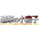 進撃の小藤子 (attack on かとう)