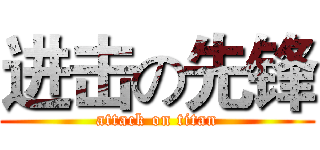 进击の先锋 (attack on titan)