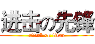 进击の先锋 (attack on titan)