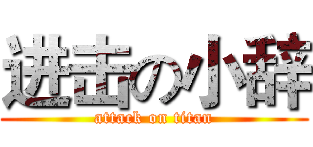 进击の小辞 (attack on titan)