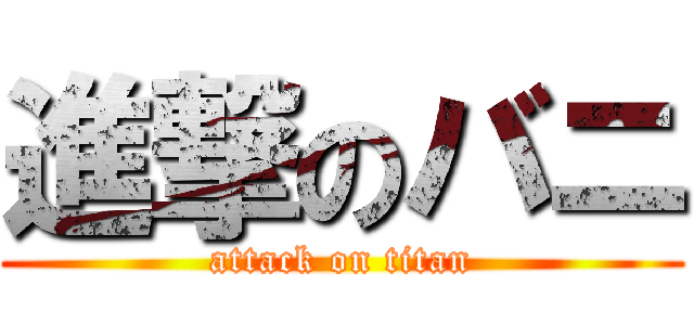 進撃のバニ (attack on titan)