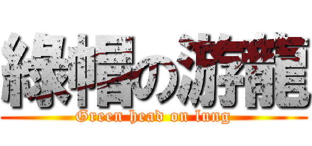 綠帽の游龍 (Green head on lung)