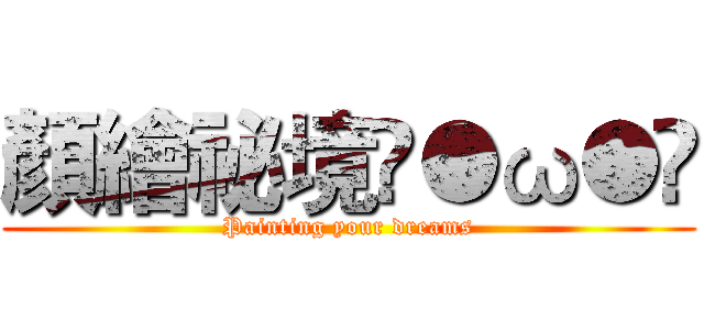 顏繪祕境ฅ●ω●ฅ (Painting your dreams)