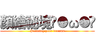 顏繪祕境ฅ●ω●ฅ (Painting your dreams)