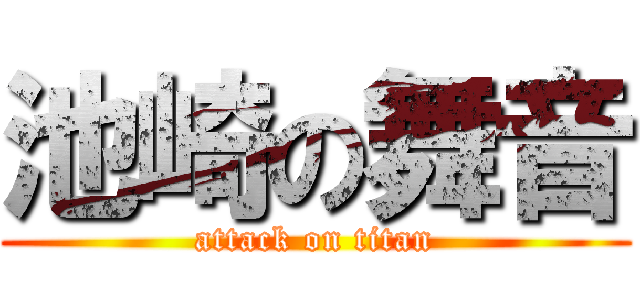 池崎の舞音 (attack on titan)