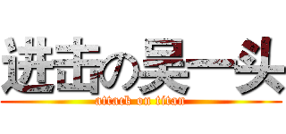 进击の吴一头 (attack on titan)