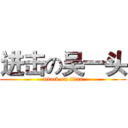 进击の吴一头 (attack on titan)