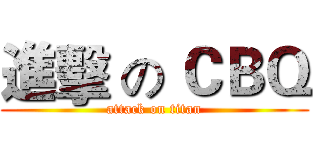進擊 の ＣＢＱ (attack on titan)
