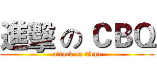 進擊 の ＣＢＱ (attack on titan)