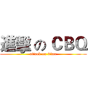 進擊 の ＣＢＱ (attack on titan)