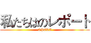 私たちはのレポート (OPERA)