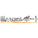 私たちはのレポート (OPERA)