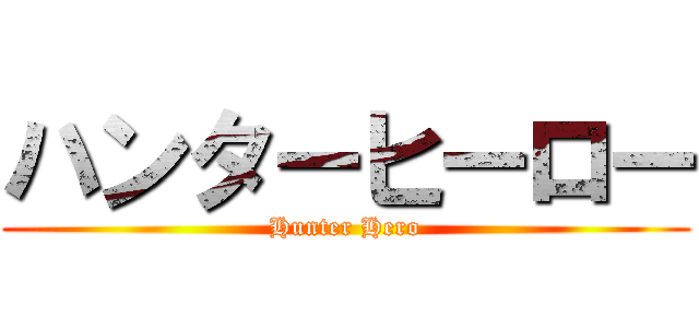 ハンターヒーロー (Hunter Hero)