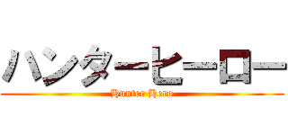ハンターヒーロー (Hunter Hero)