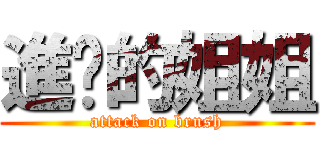 進擊的姐姐 (attack on brush)