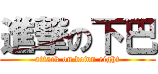 進撃の下巴 (attack on down eight)