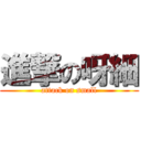 進撃の呀細 (attack on small)