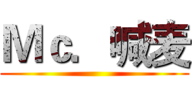 Ｍｃ．喊麦 ()