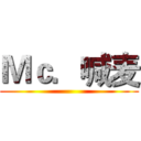 Ｍｃ．喊麦 ()