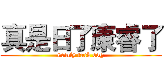 真是日了康睿了 (really fuck dog)