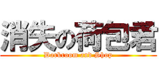 消失の荷包君 (Darkroom and Shop)
