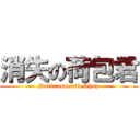 消失の荷包君 (Darkroom and Shop)