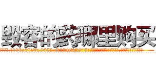 毁容的药哪里购买 (毁容的药哪里购买【电.话186x0156x9662-Q194843976林氏药业】我们做的是长期生意,靠的是老客户长期支持
参考消息网2月20日报道 韩媒称，“剩女多、离婚率高的城市，房价一定会上涨。”这是中国经济学家金岩石2016年12月参加在上海举行的房地产相关论坛时说的话。
)