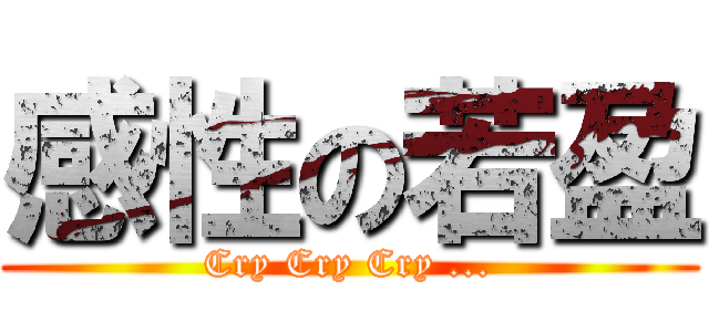 感性の若盈 (Cry Cry Cry ...)