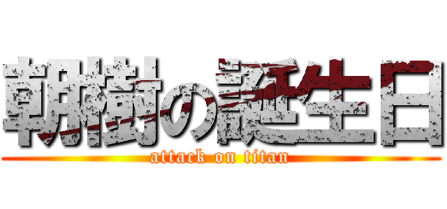 朝樹の誕生日 (attack on titan)