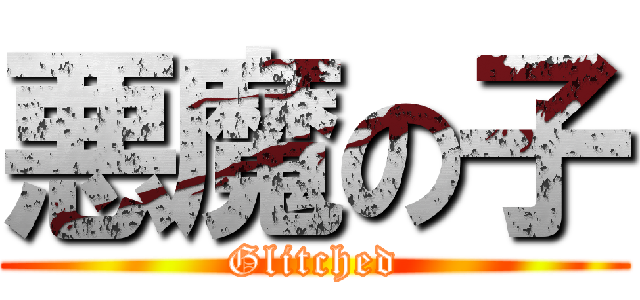 悪魔の子 (Glitched)