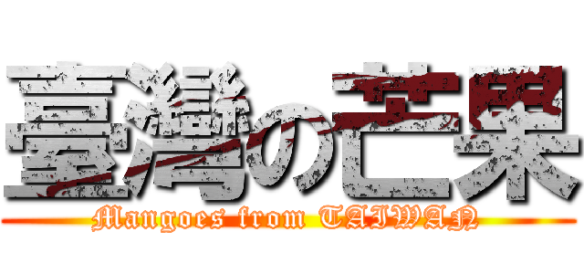 臺灣の芒果 (Mangoes from TAIWAN)