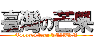 臺灣の芒果 (Mangoes from TAIWAN)