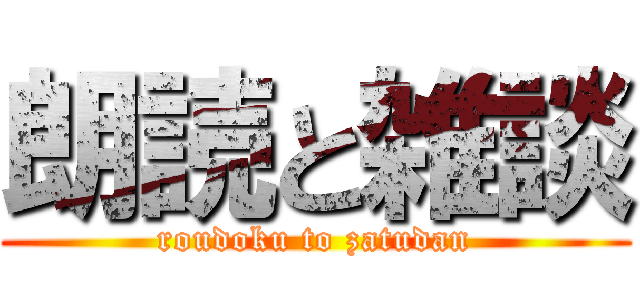 朗読と雑談 (roudoku to zatudan)