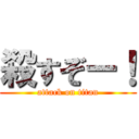 殺すぞー！ (attack on titan)