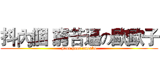 抖內個 窮苦逼の歐歐子 (poor poor ououko)