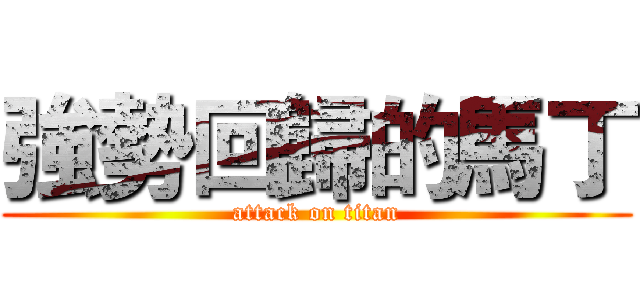 強勢回歸的馬丁 (attack on titan)